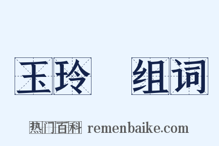 玉玲瓏组词是什么意思的图片